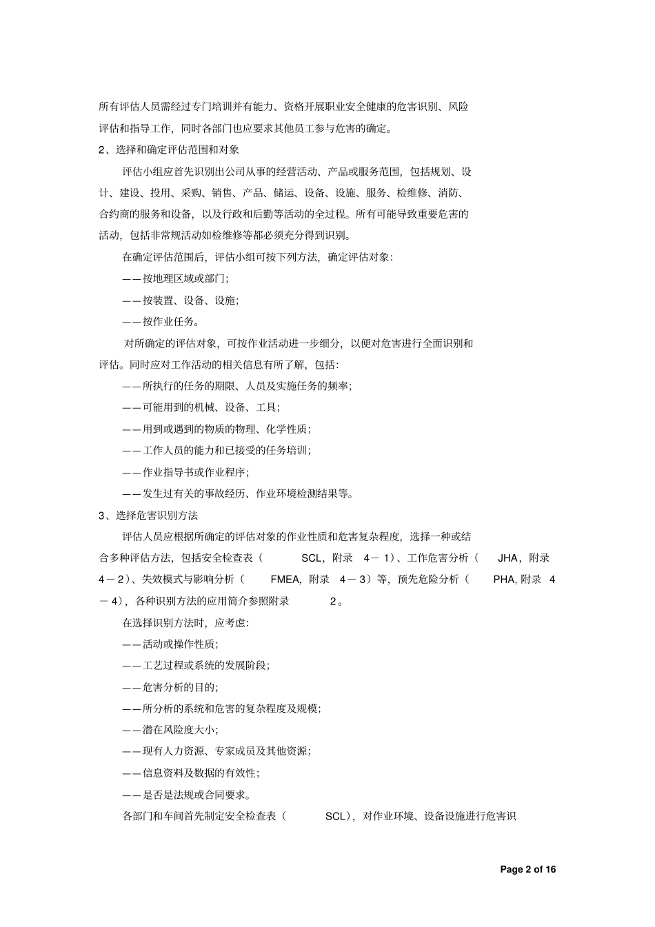 危害识别和风险评价程序资料_第2页