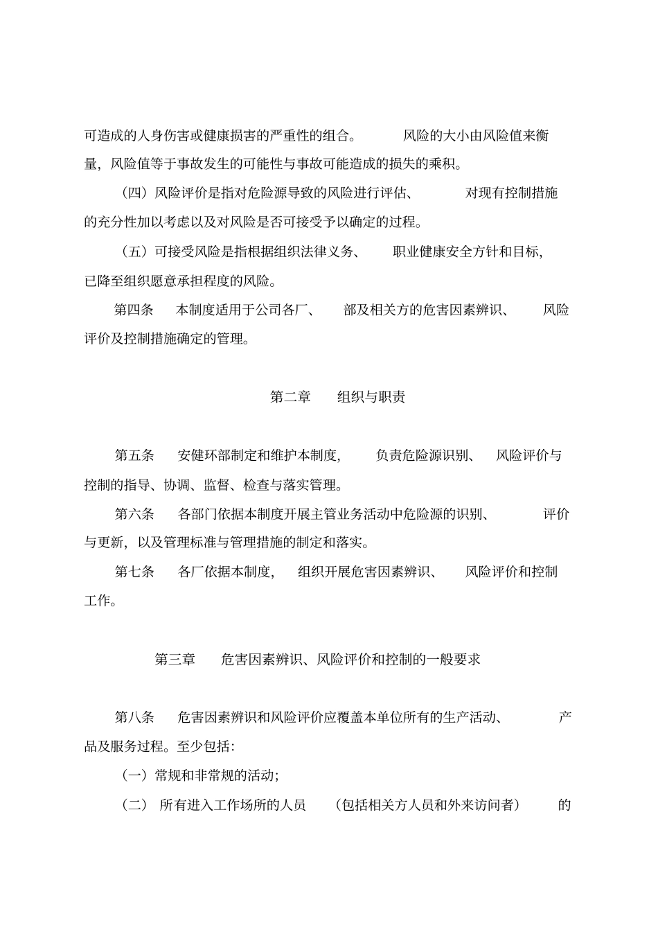 危害因素辨识、风险评价及风险控制管理制度_第2页