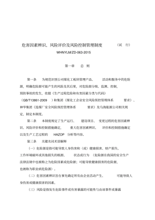 危害因素辨识、风险评价及风险控制管理制度