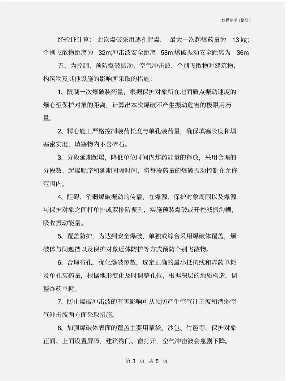 危岩爆破作业安全防护措施_第3页