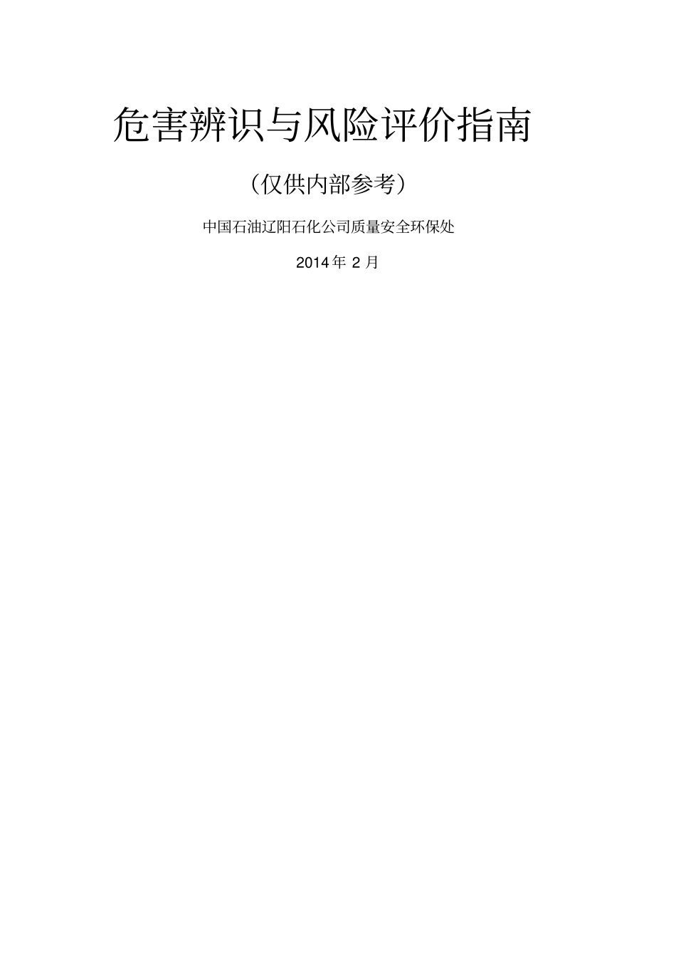 危害辨识与风险评价指引_第1页