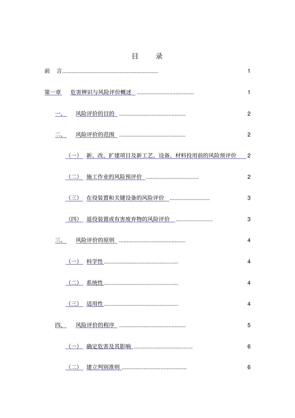 危害辨识与风险评价指引_第2页