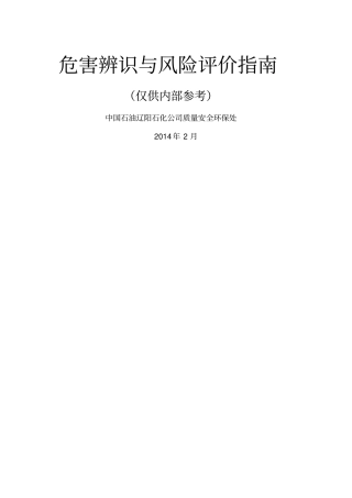 危害辨识与风险评价指引