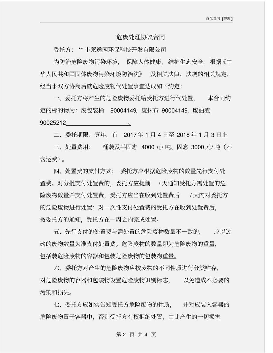 危废处理协议合同_第2页