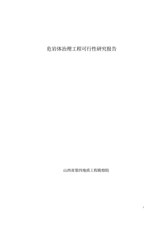 危岩体治理工程可行性研究报告专业报告