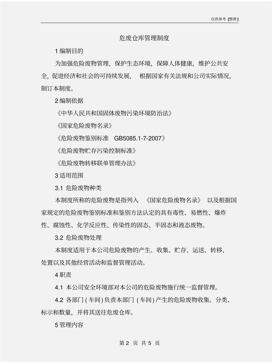 危废仓库管理制度_第2页