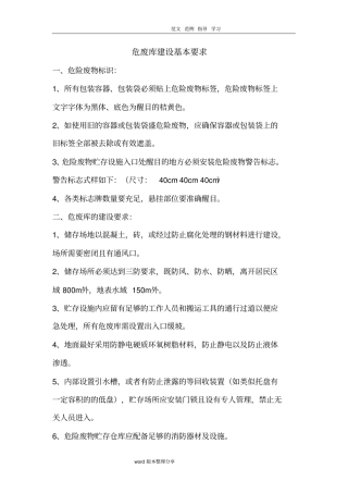 危废库管理台账、标识及建设基本要求