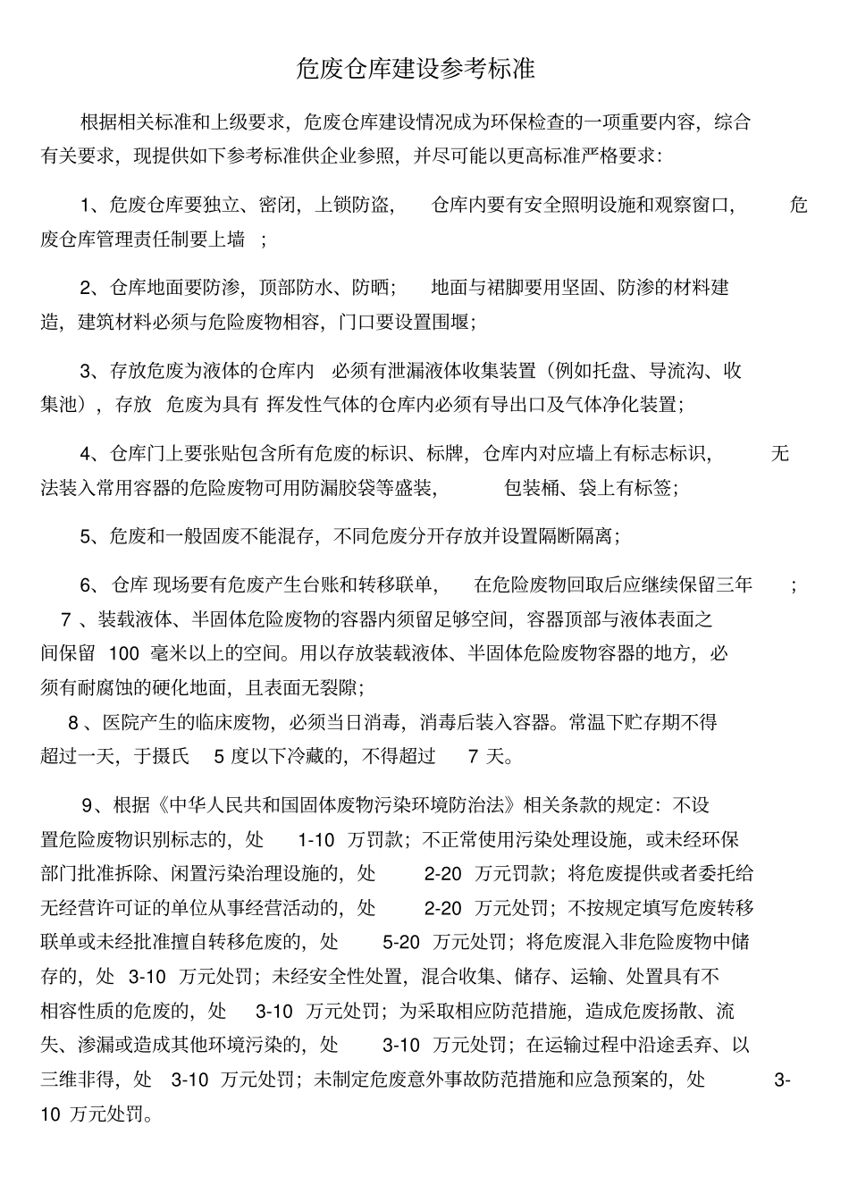 危废仓库建立标准_第1页