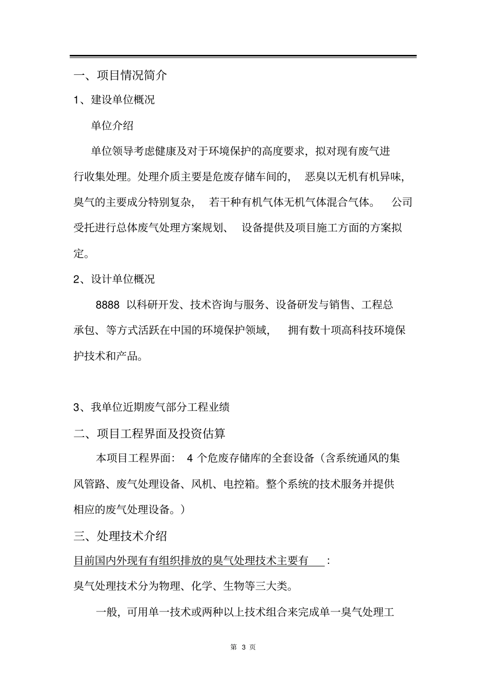 危废存储车间车间废气治理方案_第3页