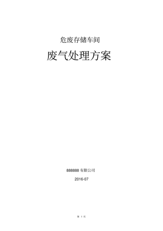危废存储车间车间废气治理方案