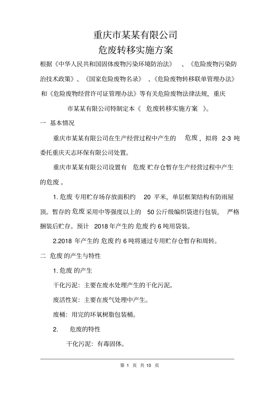 危废转移方案范文_第1页