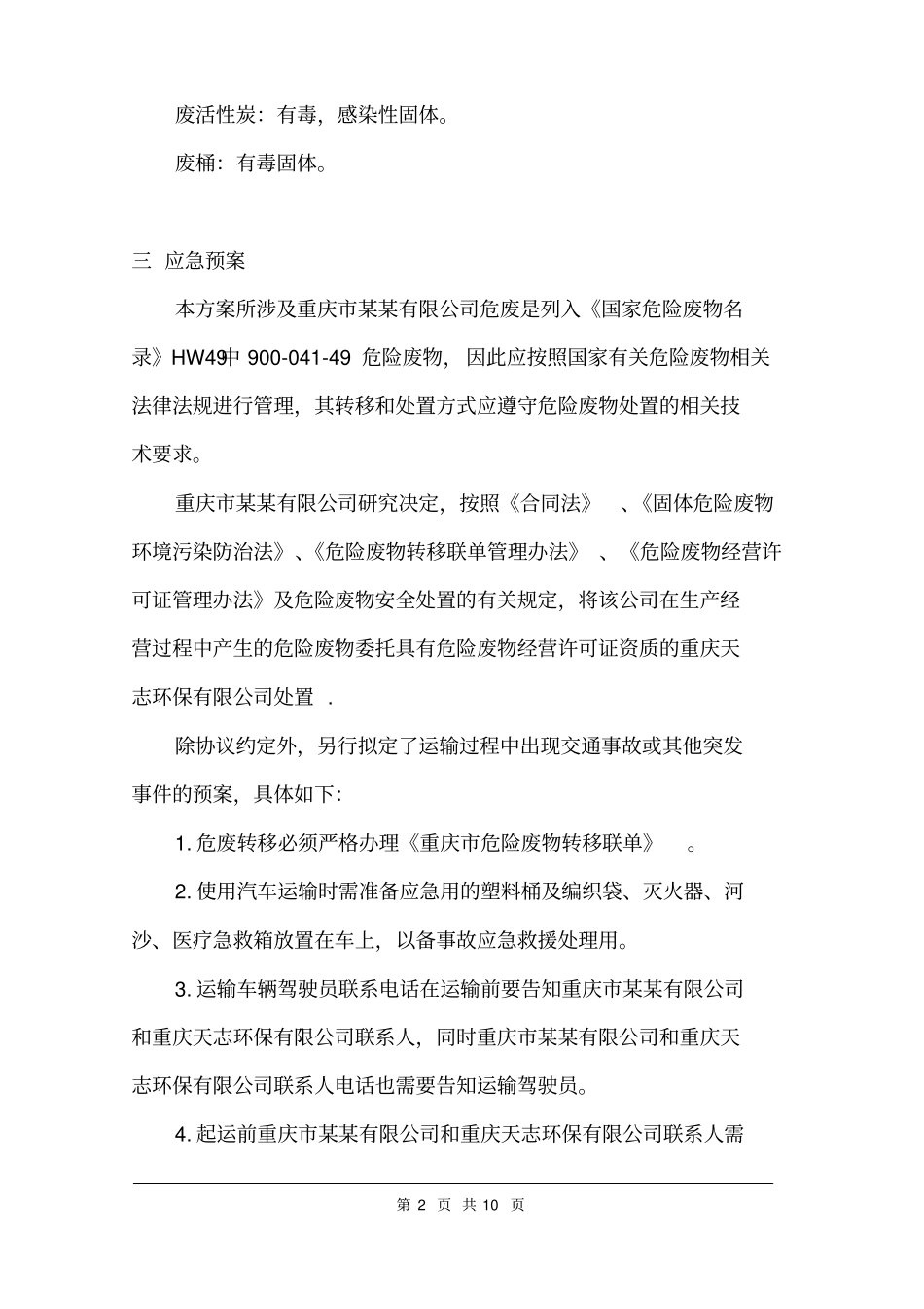 危废转移方案范文_第2页