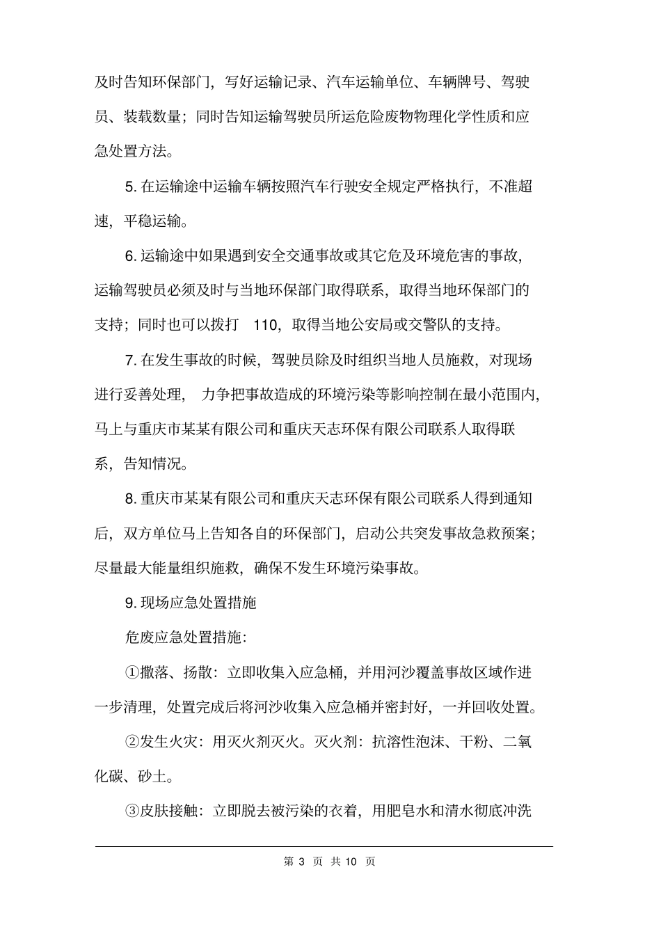 危废转移方案范文_第3页
