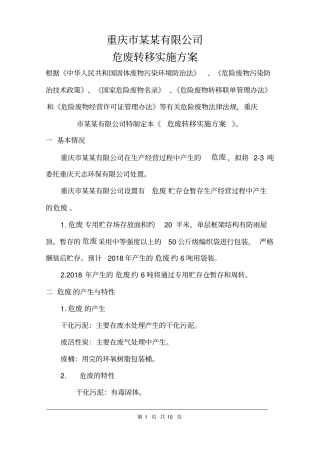 危废转移方案范文