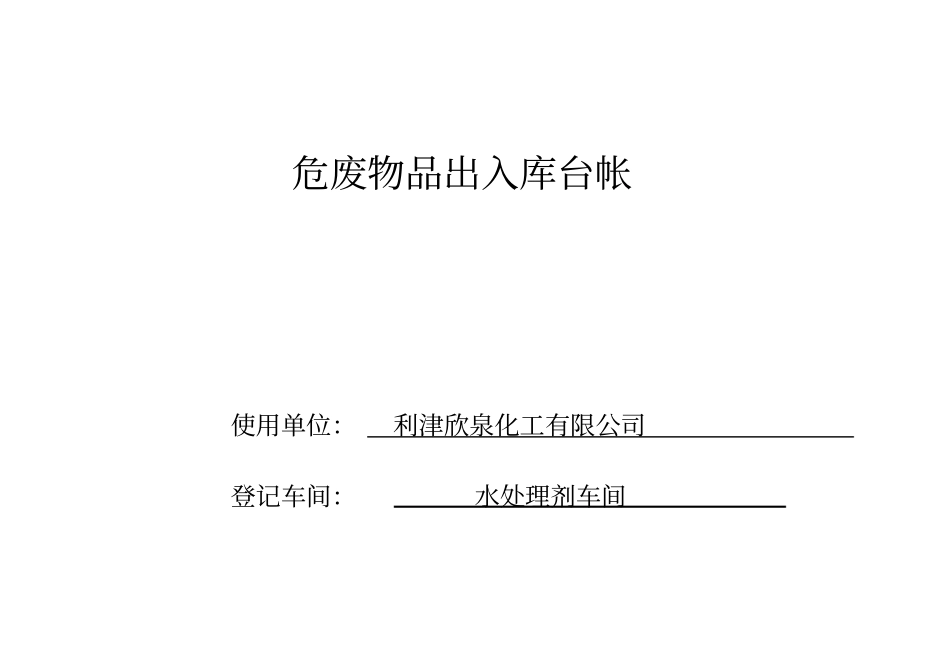 危废物品出入库台账_第2页