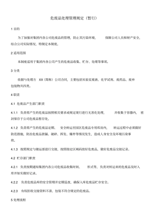 危废品处理管理规定暂行