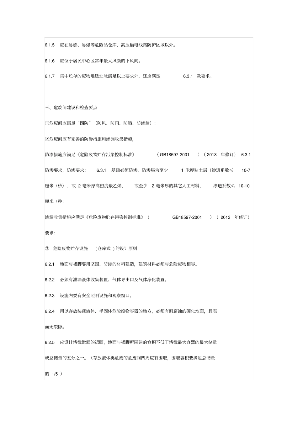 危废间建设和检查要点_第2页