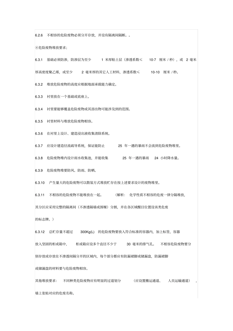 危废间建设和检查要点_第3页