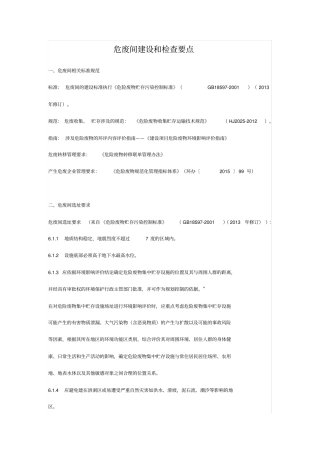 危废间建设和检查要点