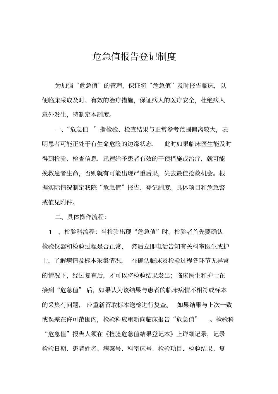 危急值报告登记制度_第1页