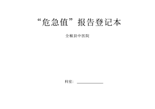 危急值登记本医技科室