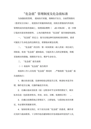 危急值制度及危急值标准