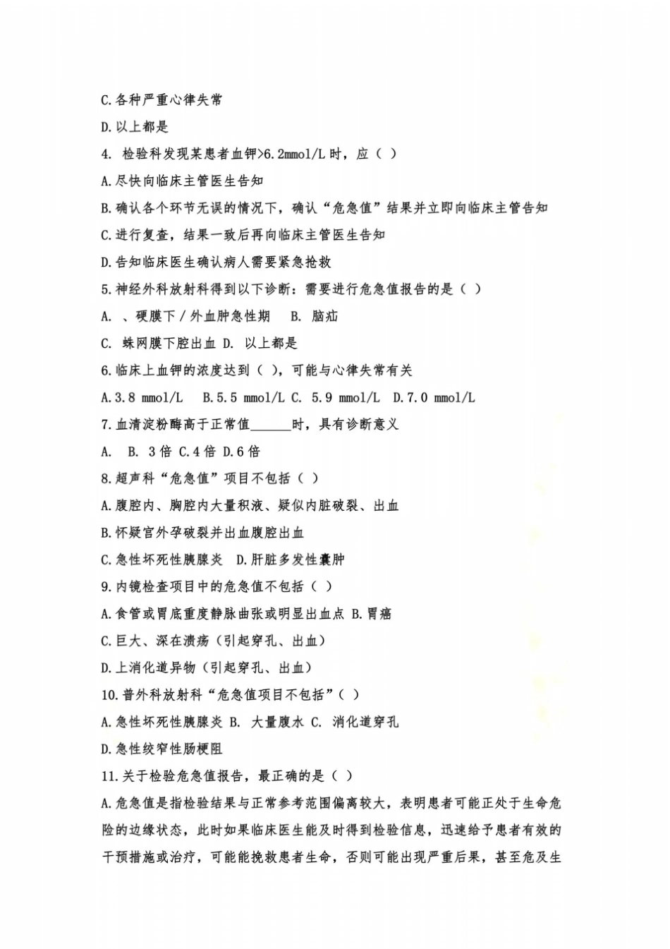 危急值知识考试_第3页