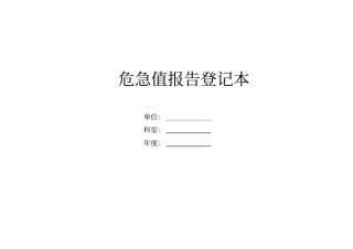 危急值报告登记本30742