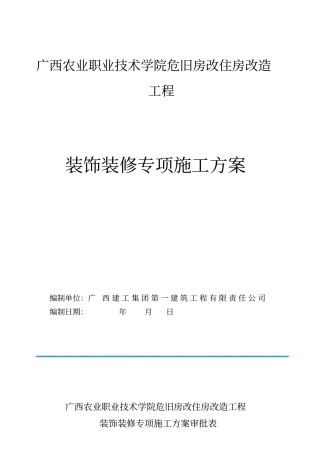 危旧房改住房改造工程装饰装修施工方案培训资料