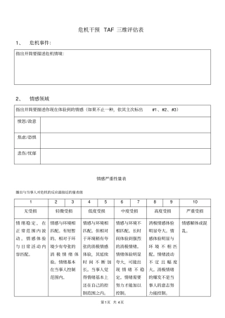 危机干预TAF三维评价表