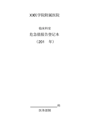 危急值报告登记本