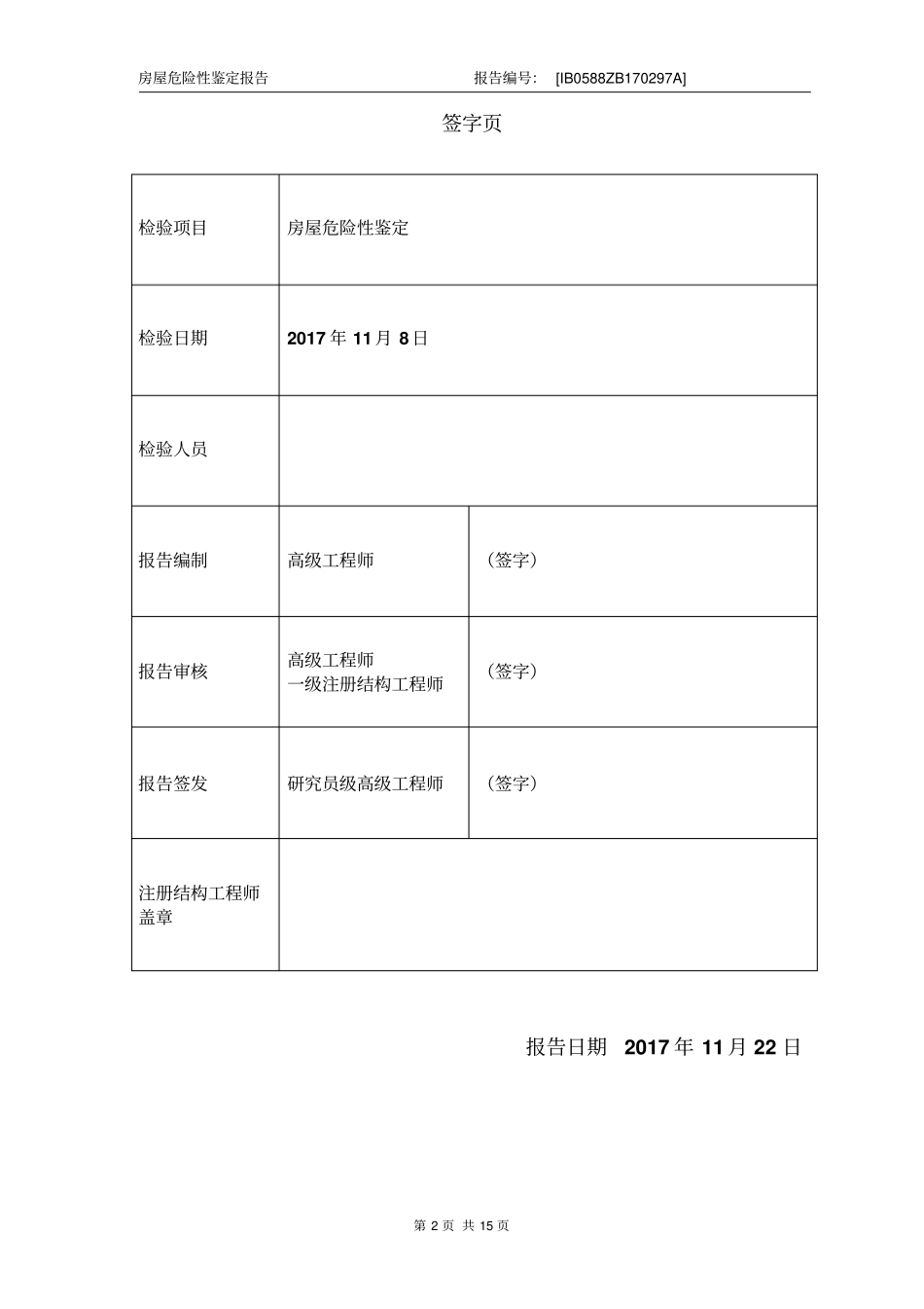 危房检测报告检测_第2页