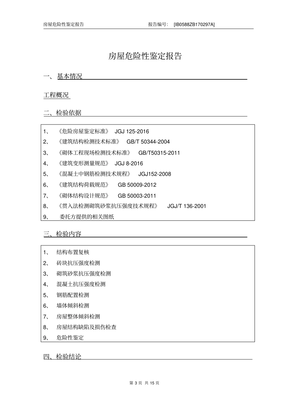 危房检测报告检测_第3页
