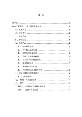 危房检测报告检测