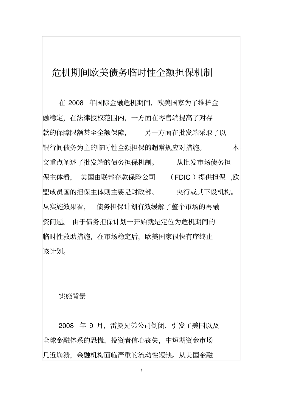 危机期间欧美债务临时性全额担保机制_第1页