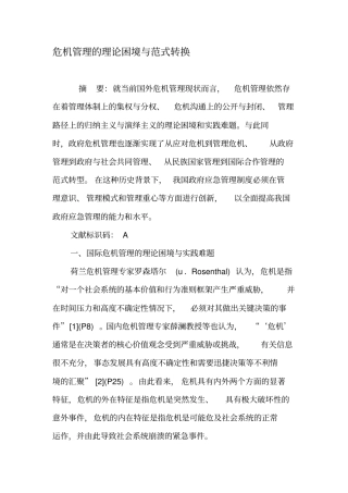 危机管理的理论困境与范式转换-精品文档