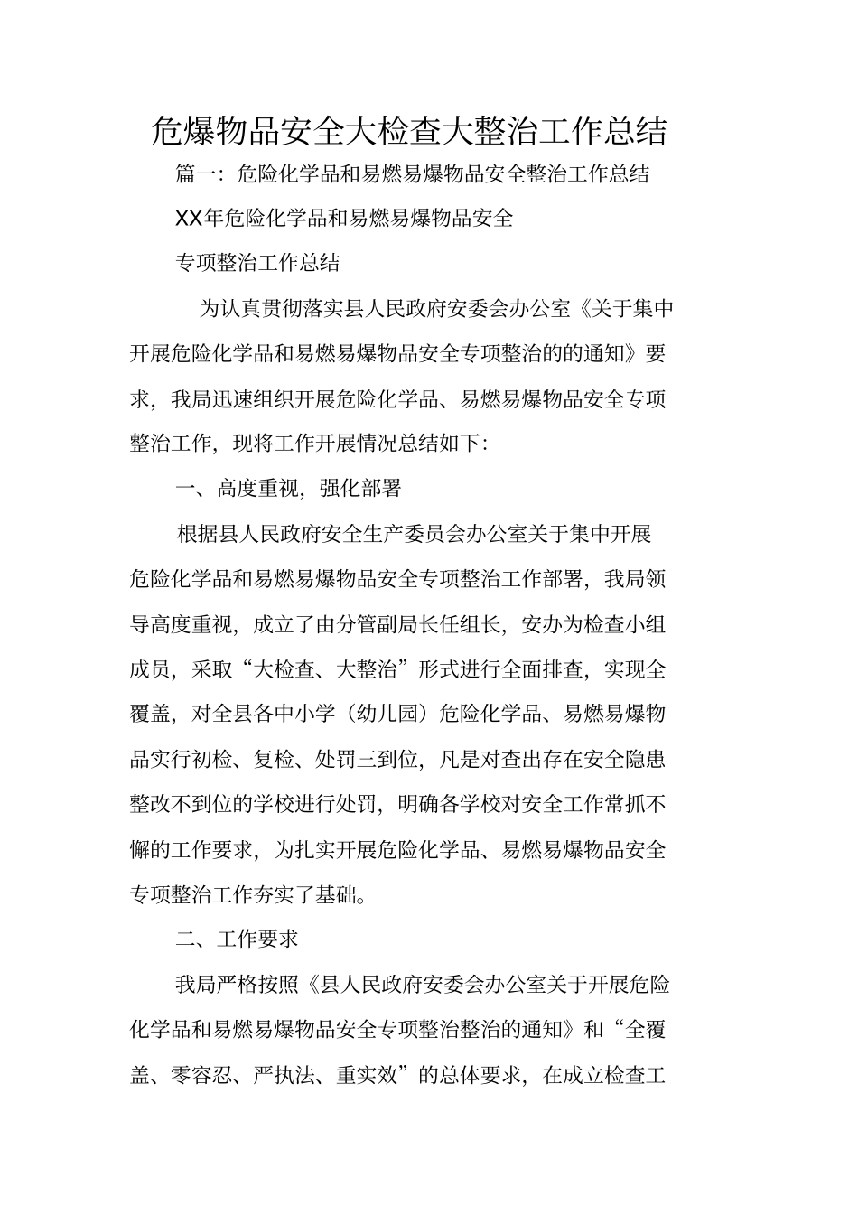危爆物品安全大检查大整治工作总结_第1页