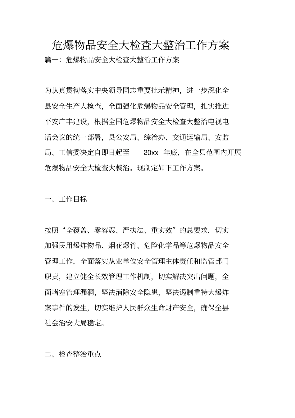 危爆物品安全大检查大整治工作方案_第1页