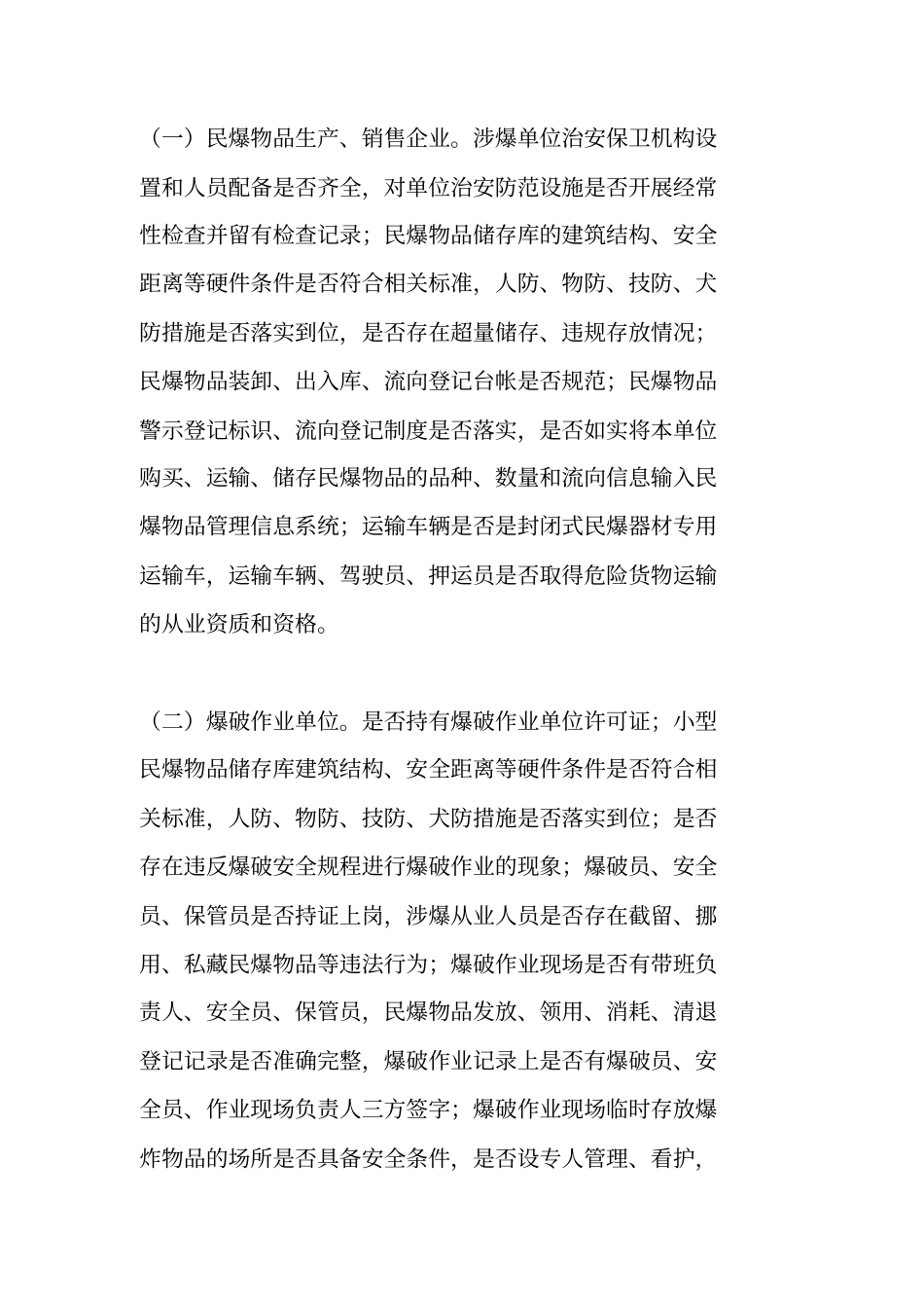 危爆物品安全大检查大整治工作方案_第2页