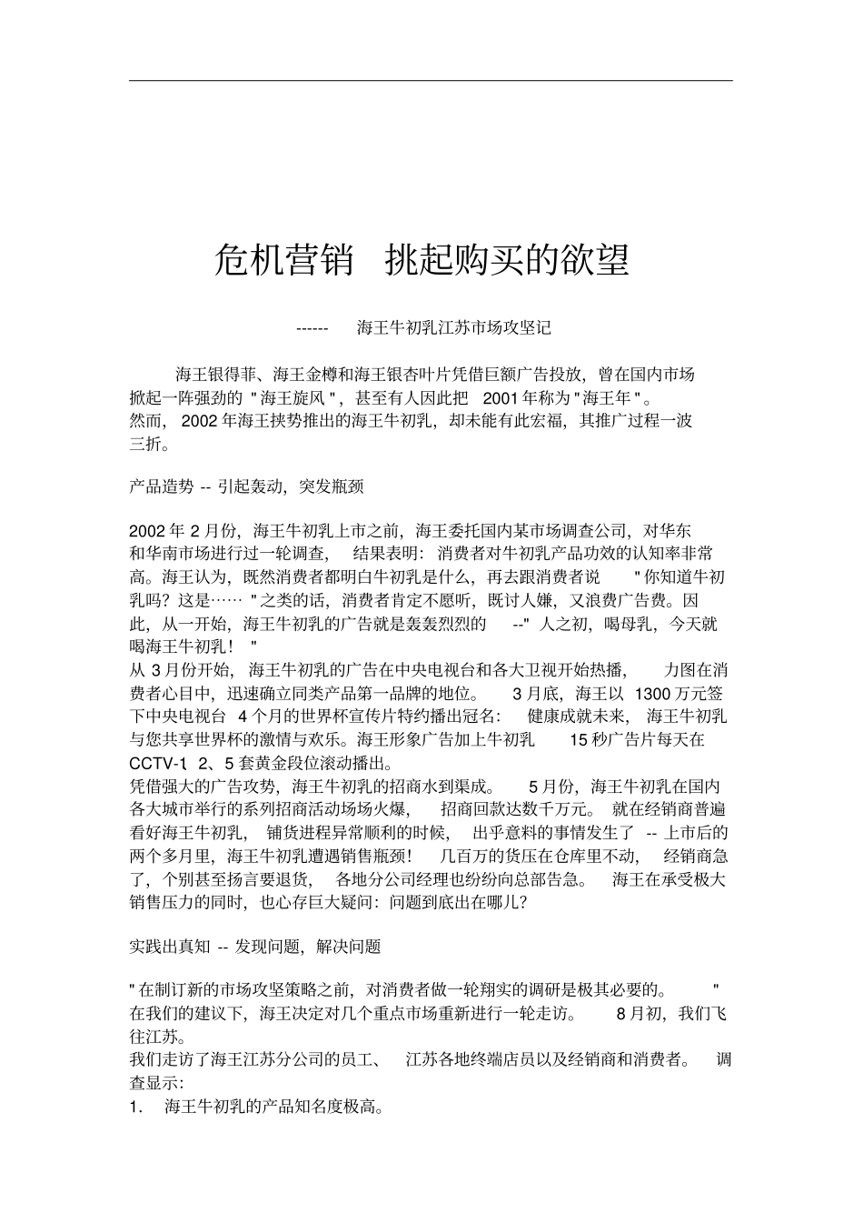 危机营销-挑起购买的欲望_第1页