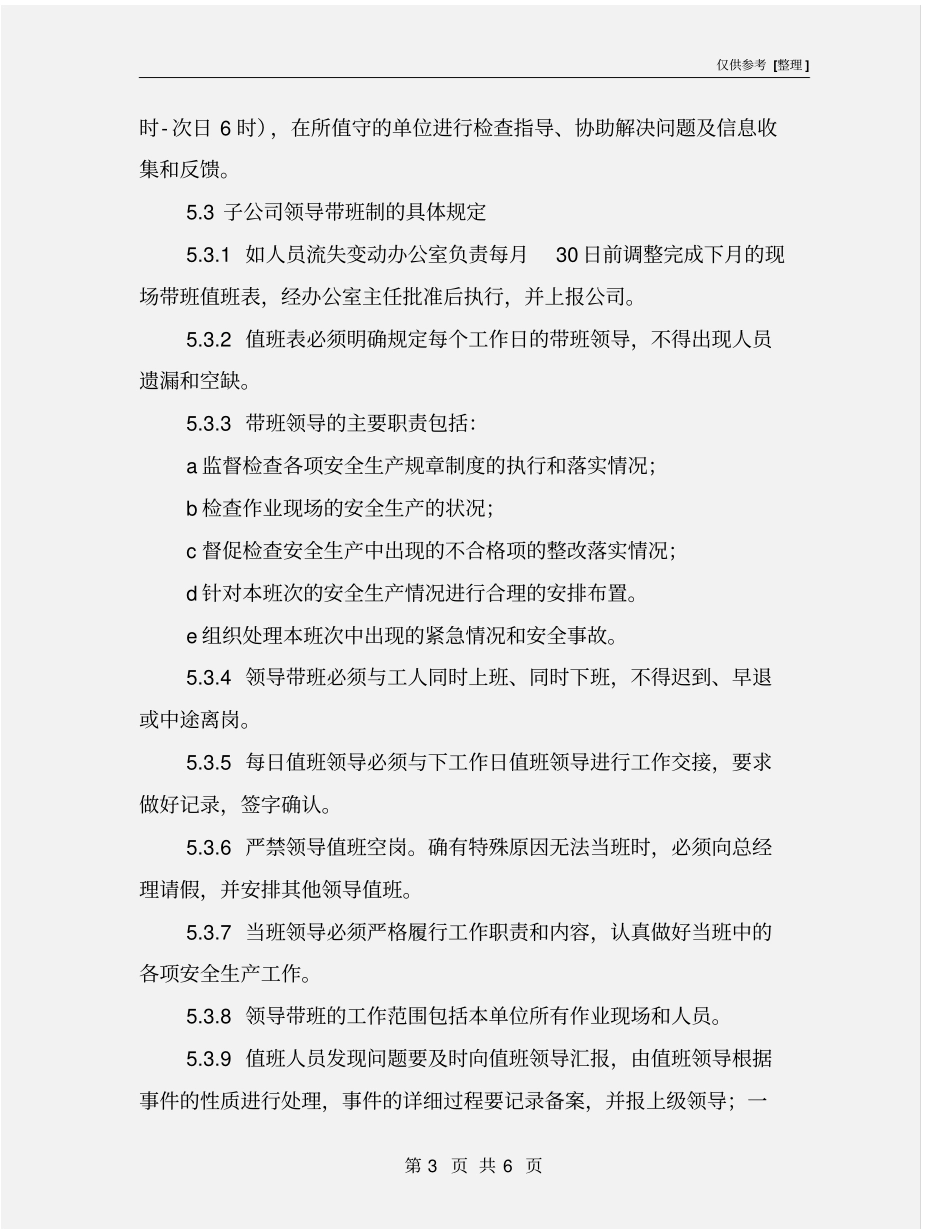 危货企业安全生产值班与领导带班制度_第3页