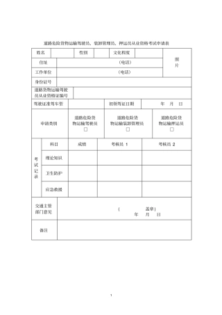 危货人员道路危险货物运输驾驶员装卸管理员押运员上岗