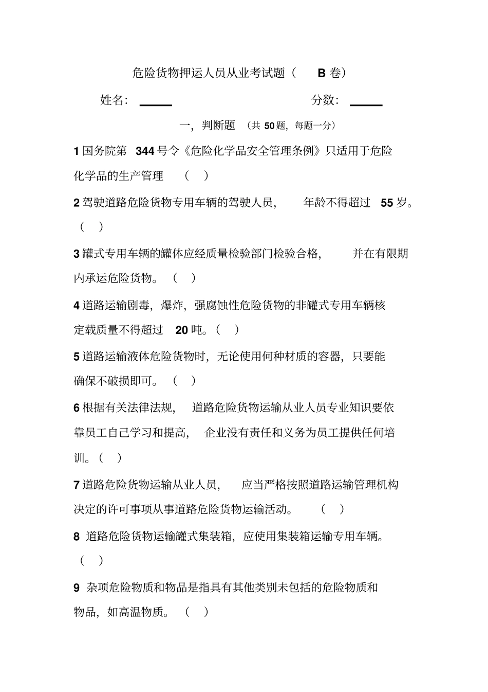 危货押运从业试题B_第1页