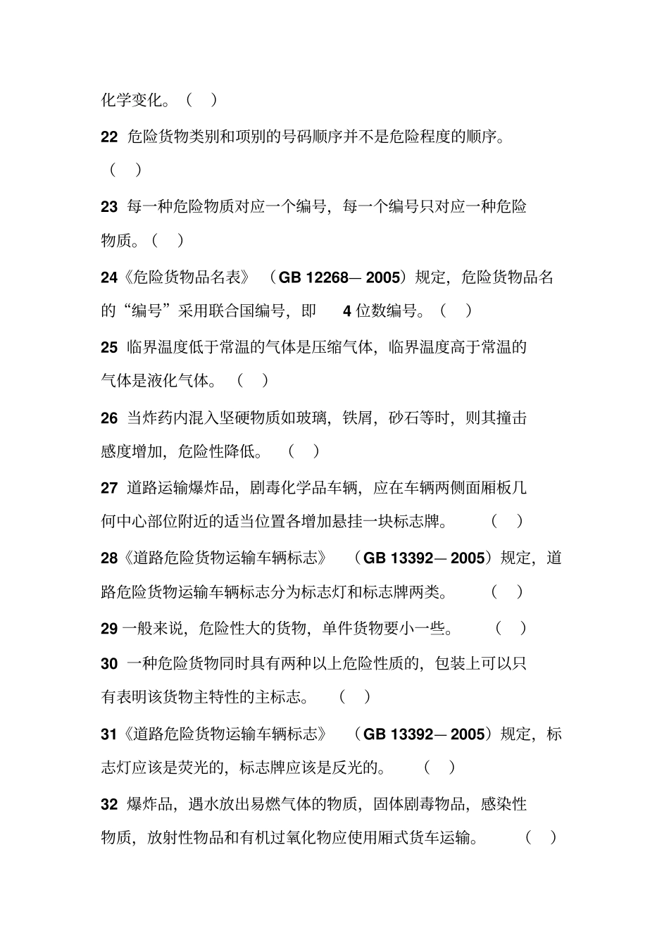 危货押运从业试题B_第3页