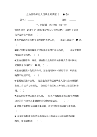 危货押运从业试题B