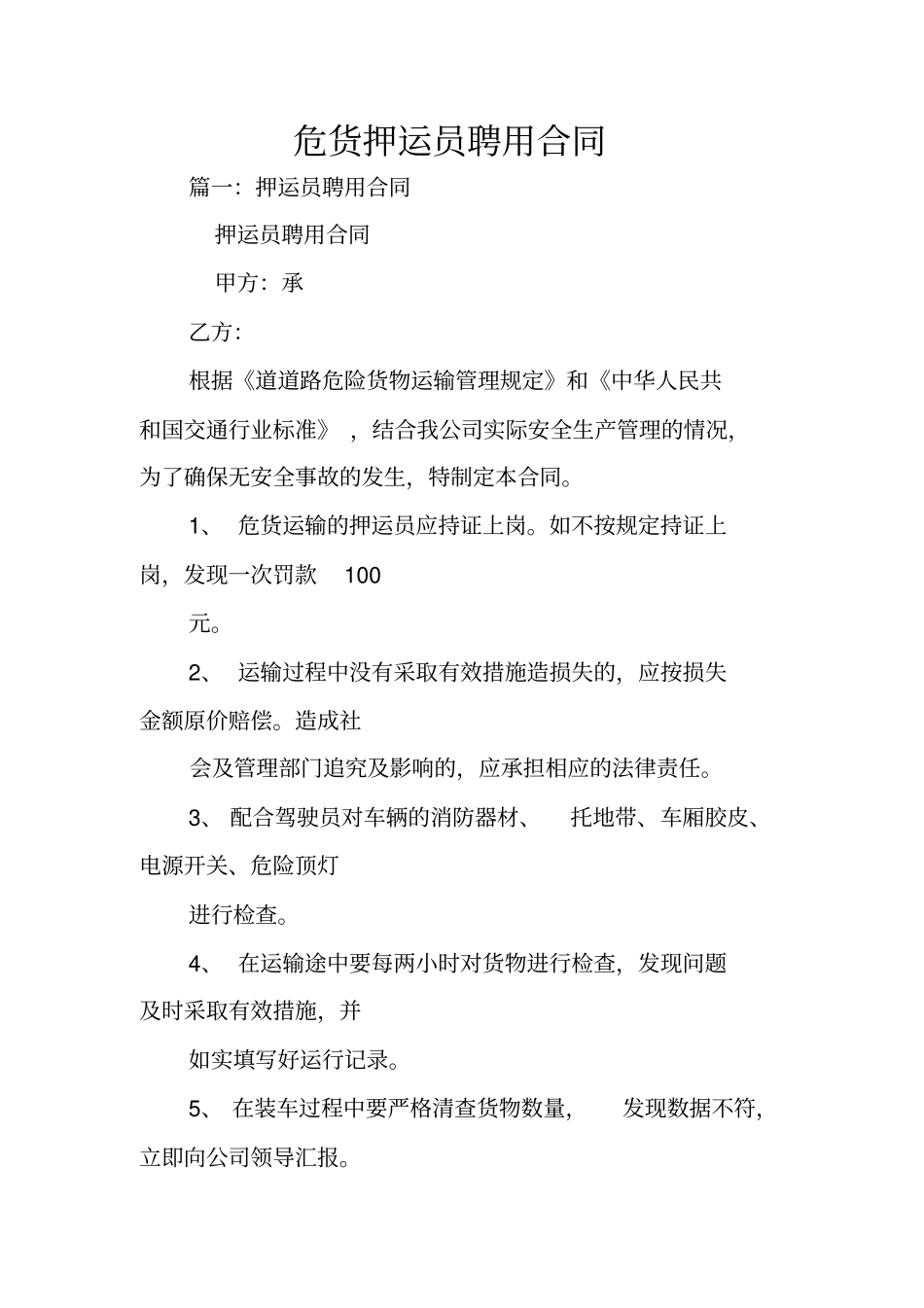 危货押运员聘用合同_第1页