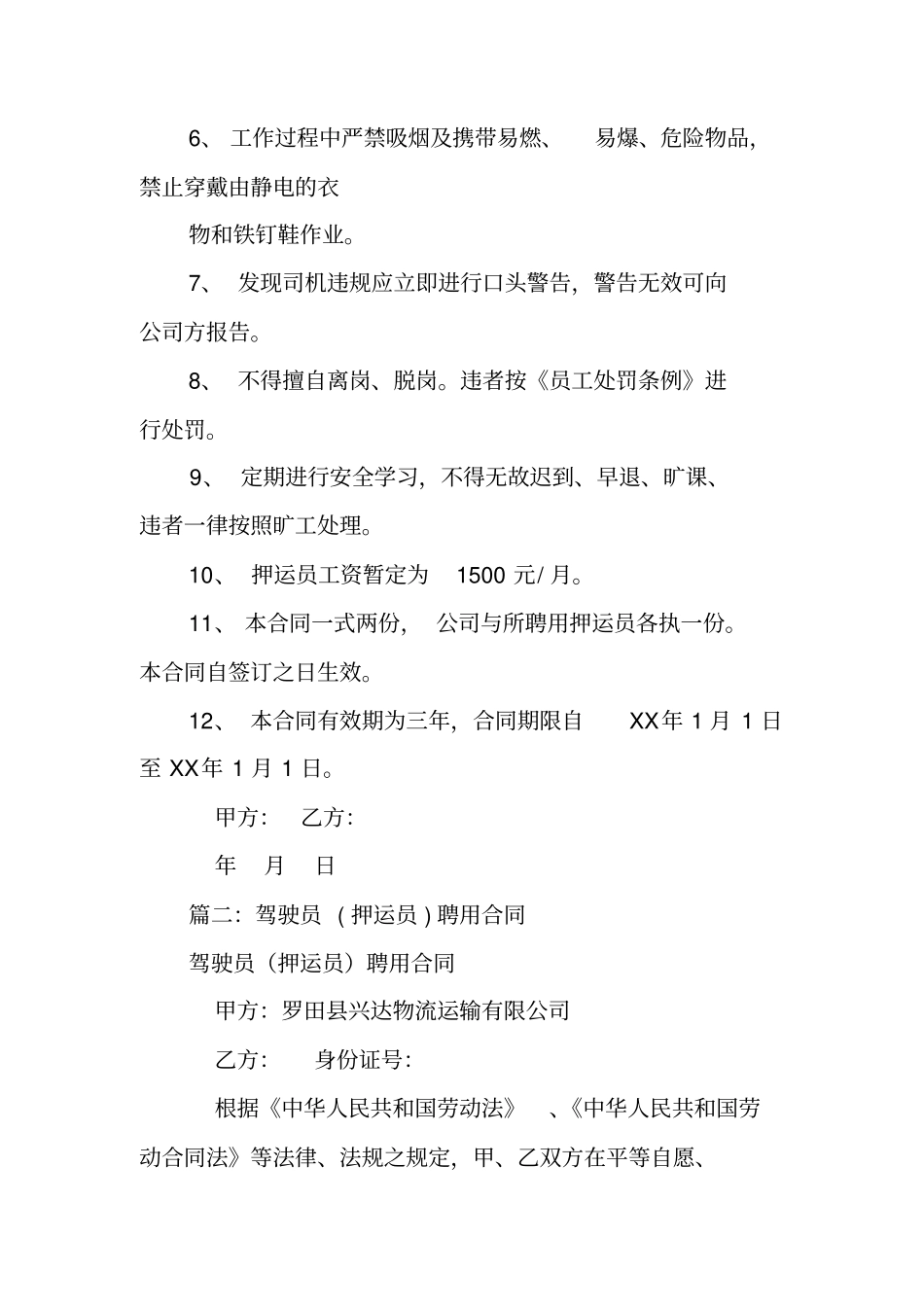 危货押运员聘用合同_第2页
