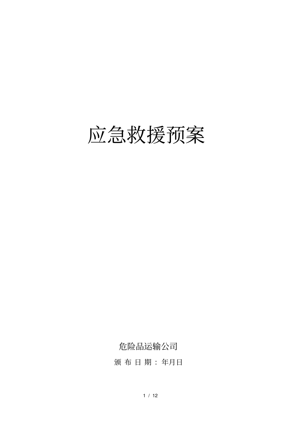 危货运输企业应急救援预案_第1页
