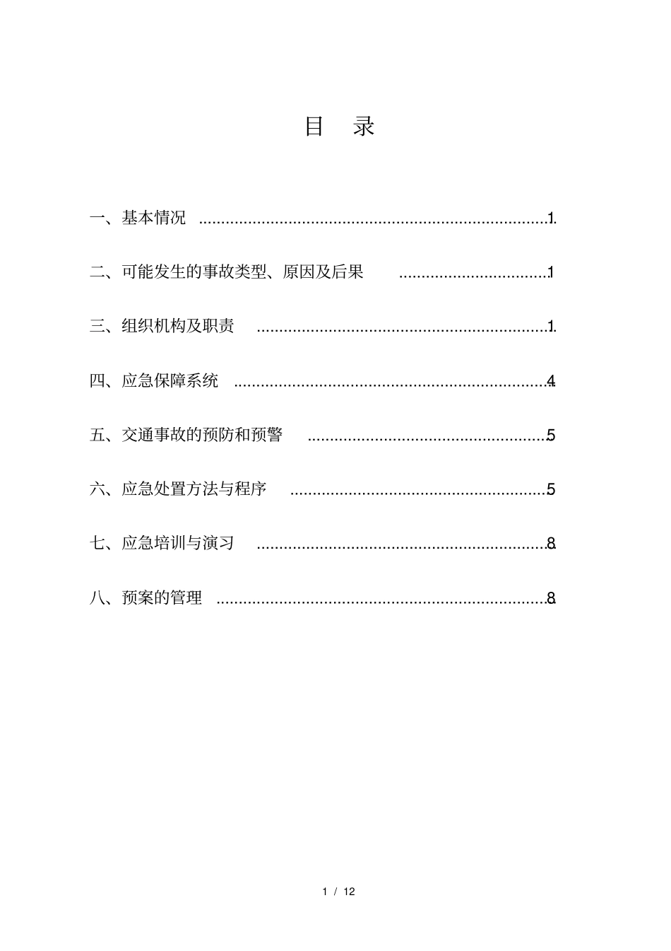 危货运输企业应急救援预案_第3页