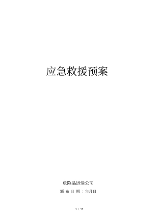 危货运输企业应急救援预案